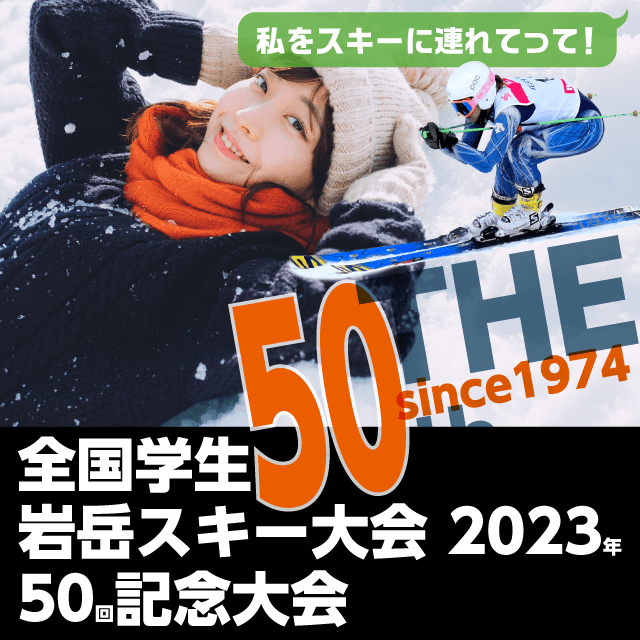 全国学生岩岳スキー大会公式WEBサイトへ