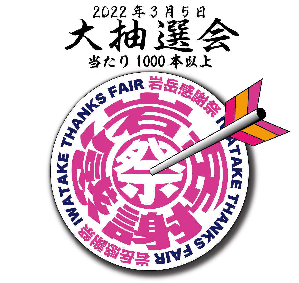 白馬岩岳感謝祭 2022年3月5日