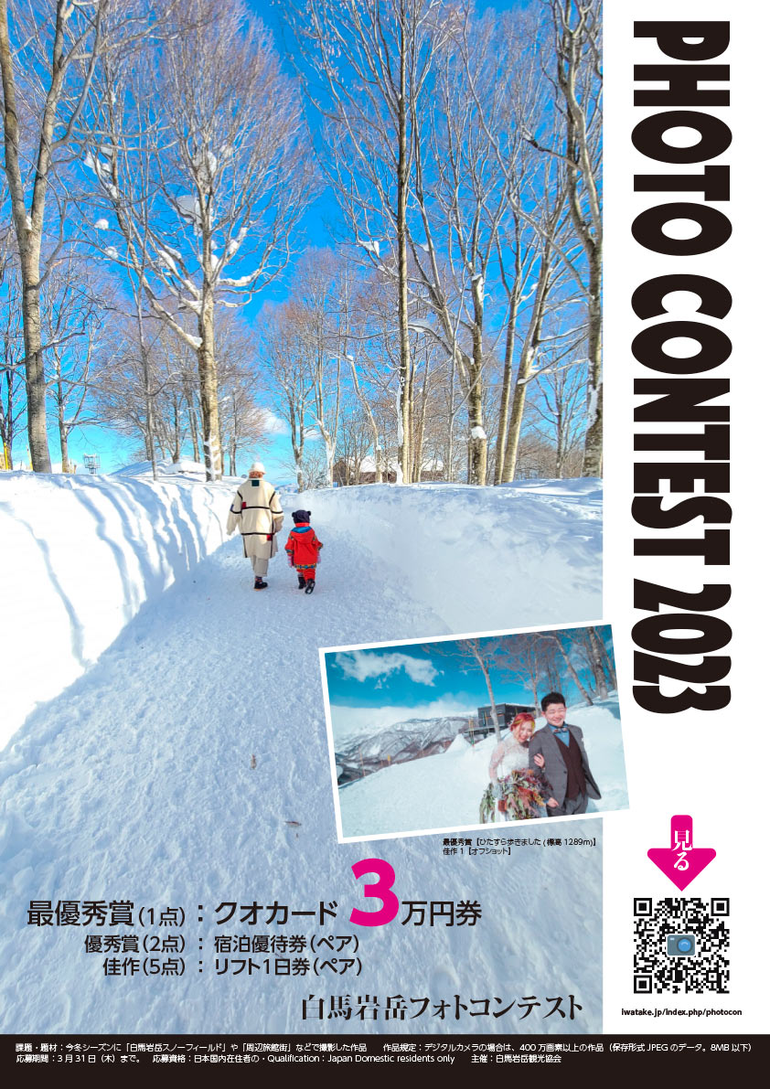 白馬岩岳フォトコンテスト2023